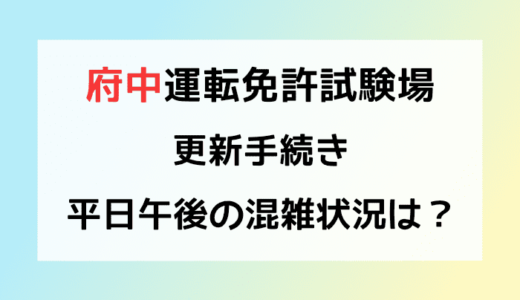 コロナ禍ですが府中運転免許試験場へ更新手続きに 平日午後の混雑状況は ねこ旅